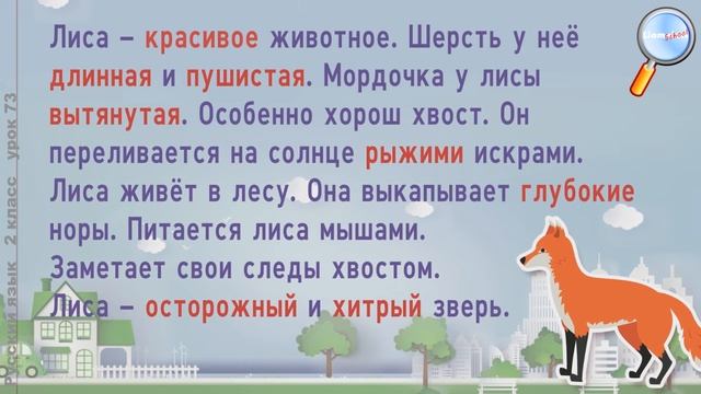 Русский язык 2 класс (Урок№73 - Что такое текст-описание? Какова в нем роль прилагательных?) смотреть онлайн