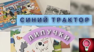 ??СИНИЙ ТРАКТОР! ЛИПУЧКИ!