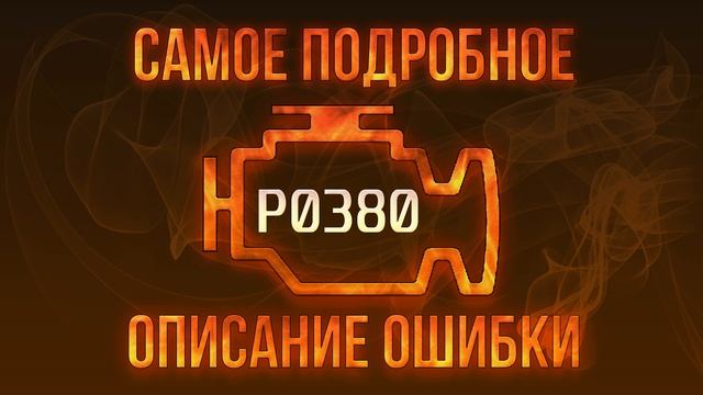 Код ошибки P0380, диагностика и ремонт автомобиля