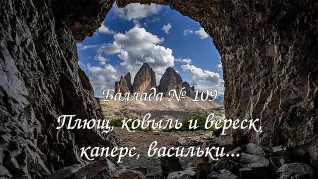 Баллада № 109 - Плющ, ковыль и вереск, каперс, васильки... смотреть онлайн