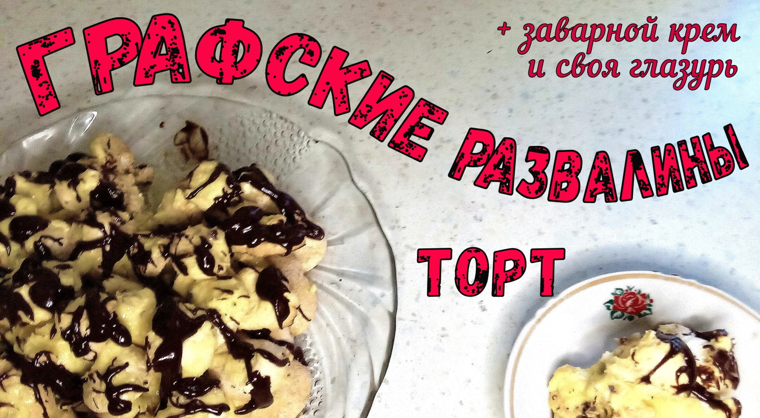 Белый ТОРТ НА РОЖДЕСТВО. ГРАФСКИЕ РАЗВАЛИНЫ. Заварной КРЕМ на желтках и своя ШОКОЛАДНАЯ ГЛАЗУРЬ. смотреть онлайн