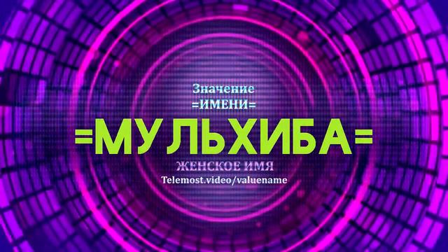 Значение имени Мульхиба - Тайна имени смотреть онлайн