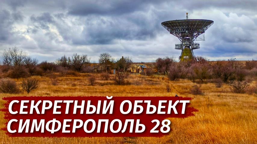 Невероятно СЕКРЕТНЫЙ объект в Крыму. Симферополь 28. Крым. смотреть онлайн