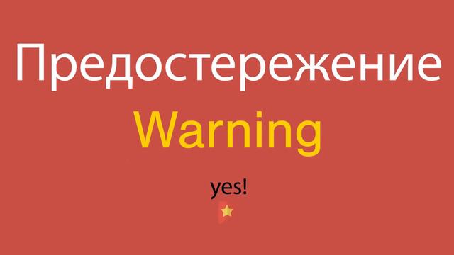 Предостережение по-английски смотреть онлайн