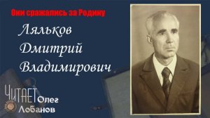 Ляльков Дмитрий Владимирович. Они сражались за Родину. Проект Дмитрия Куринного.