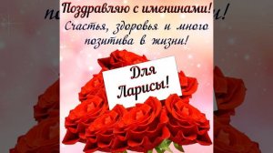 С Днём Ангела, Ларисы!