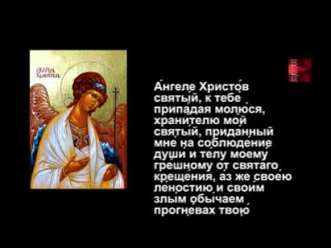 Моли́тва к А́нгелу-Xранителю - на каждый день смотреть онлайн