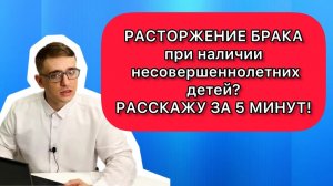 Развод (расторжение брака) при наличии несовершеннолетних детей - инструкция на 5 минут