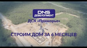 Строим дом за 6 месяцев: таймлапс сборки многоквартирного дома из домокомплектов от ДСК «Приморье»