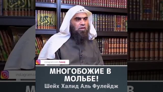 шейх Халид Аль фулейдж//многобожие в мольбе//🚫 смотреть онлайн