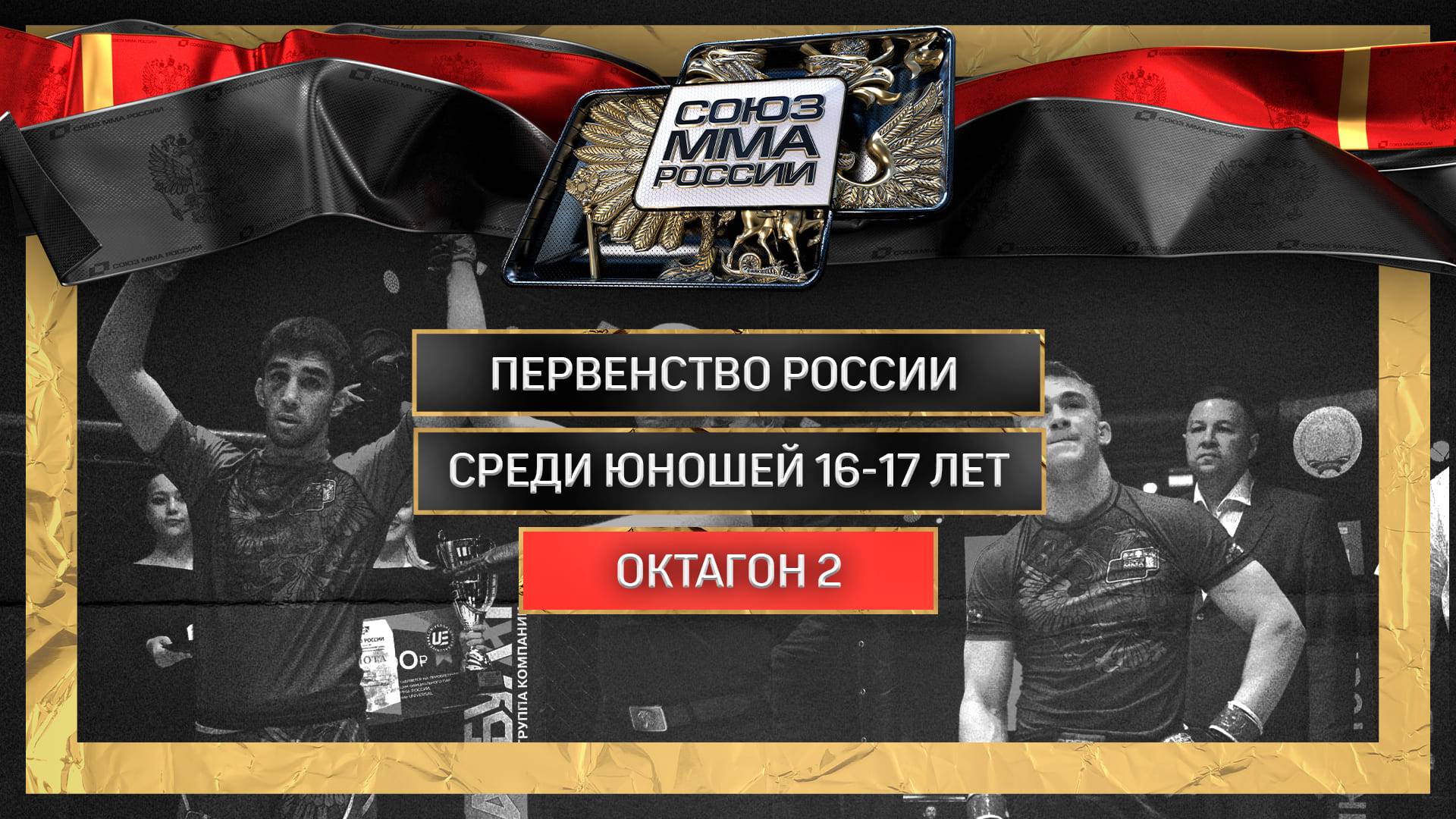 Первенство России среди юношей 16-17 лет. Октагон 2 смотреть онлайн