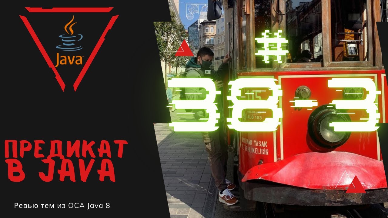 Урок 38-3. Предикат в Java | Базовая Java смотреть онлайн