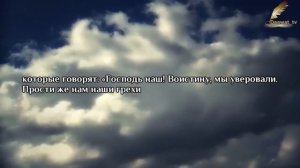 Сура Аль Имран  аяты 15 -18