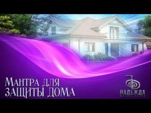 МАНТРА ДЛЯ ЗАЩИТЫ ДОМА | Очищение помещений от негативных энергий и сущностей | Сеанс Рейки