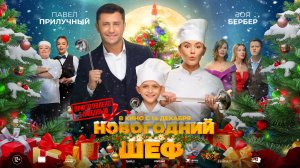 Новогодний шеф 12+