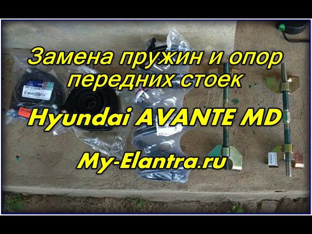 Замена передних пружин и опор Hyundai Avante Elantra MD своими руками смотреть онлайн