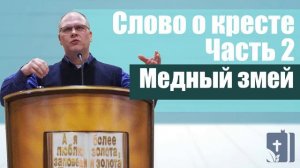 Владимир Меньшиков - Слово о кресте (ч. 2-я) - Медный змей (сентябрь 2020)