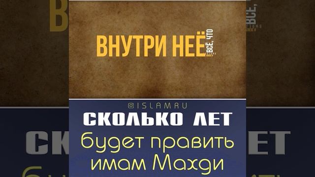 Сколько лет будет править имам Махди? смотреть онлайн
