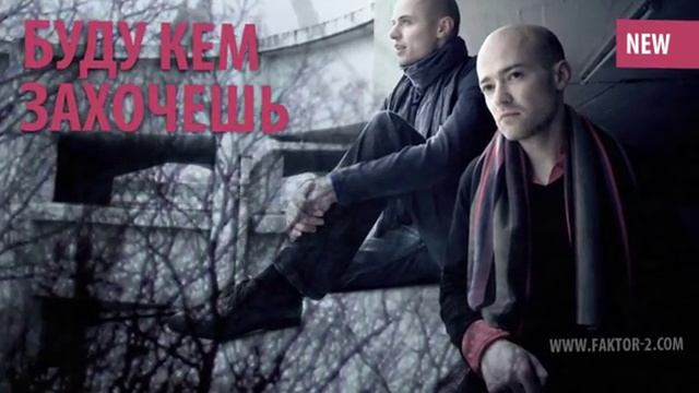Faktor-2 - Буду кем захочешь смотреть онлайн