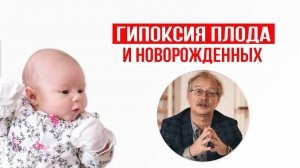 Гипоксия новорождённых и гипоксия плода. Причины и последствия