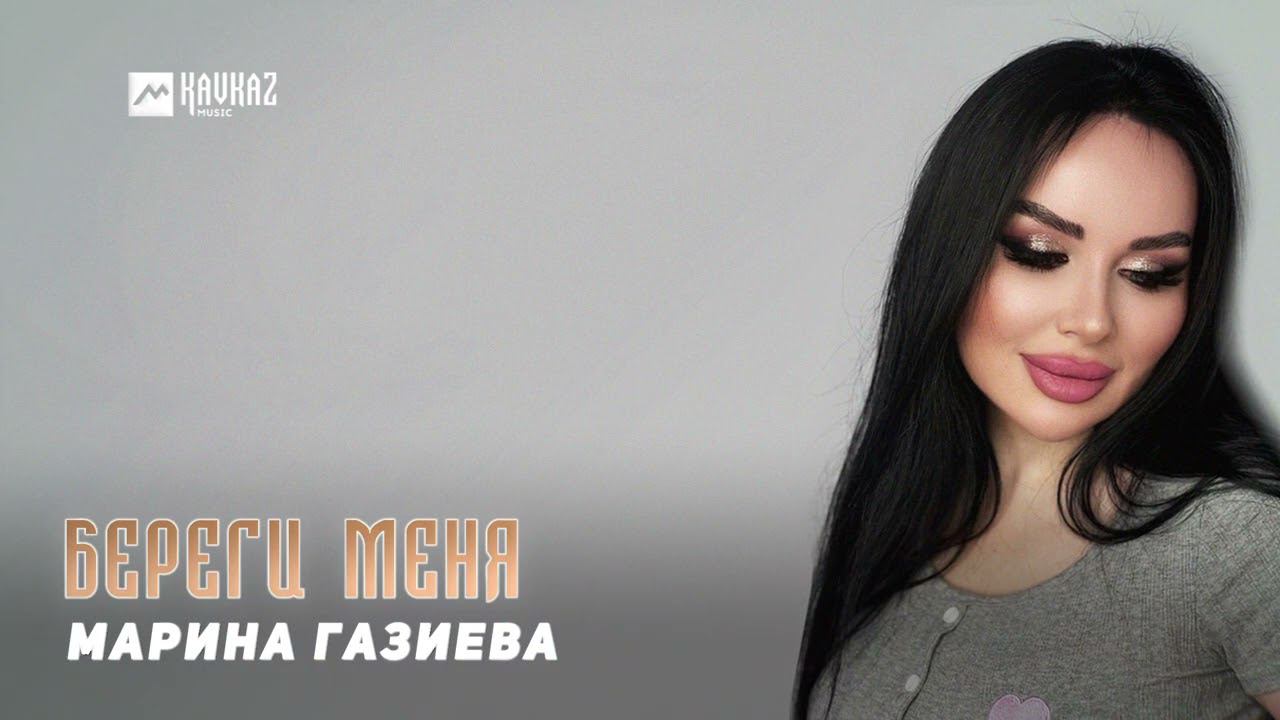 Марина Газиева - Береги меня | DAGESTAN MUSIC смотреть онлайн