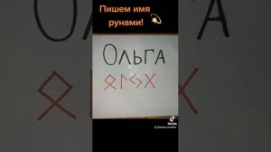 Пишем  имя  рунами(Ольга)
