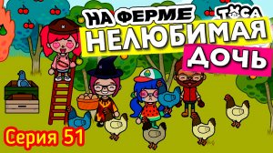 Серия 51. ЛЮБИМАЯ ДОЧЬ ❤️ СТРОИТ ПЛАНЫ КАК УЕХАТЬ С ФЕРМЫ. ЧТО ДЕЛАТЬ НА ФЕРМЕ_