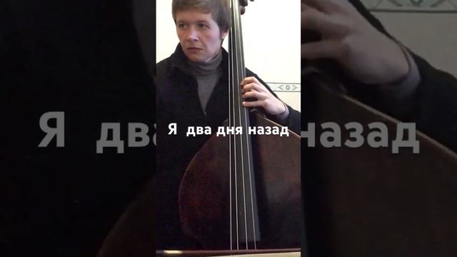 И это пройдёт… #занятиямузыкой #контрабас #музыка #педагог #струнные #учуиграть смотреть онлайн