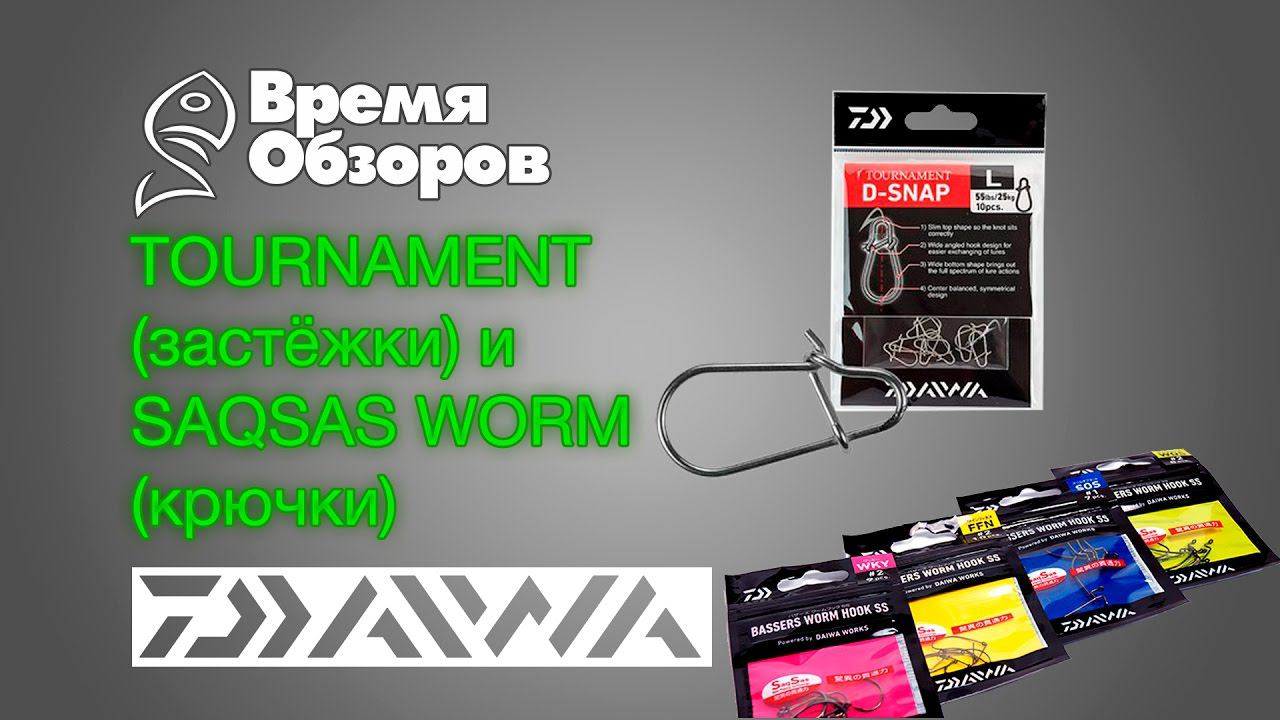 Daiwa Tournament (застежки) и Daiwa SaqSas Worm (крючки). Обзор. смотреть онлайн