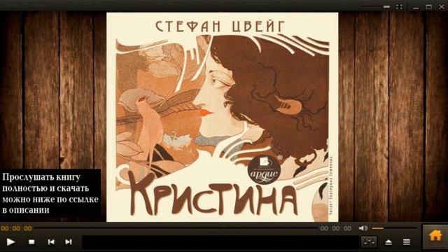 Кристина | Стефан Цвейг (аудиокнига) смотреть онлайн