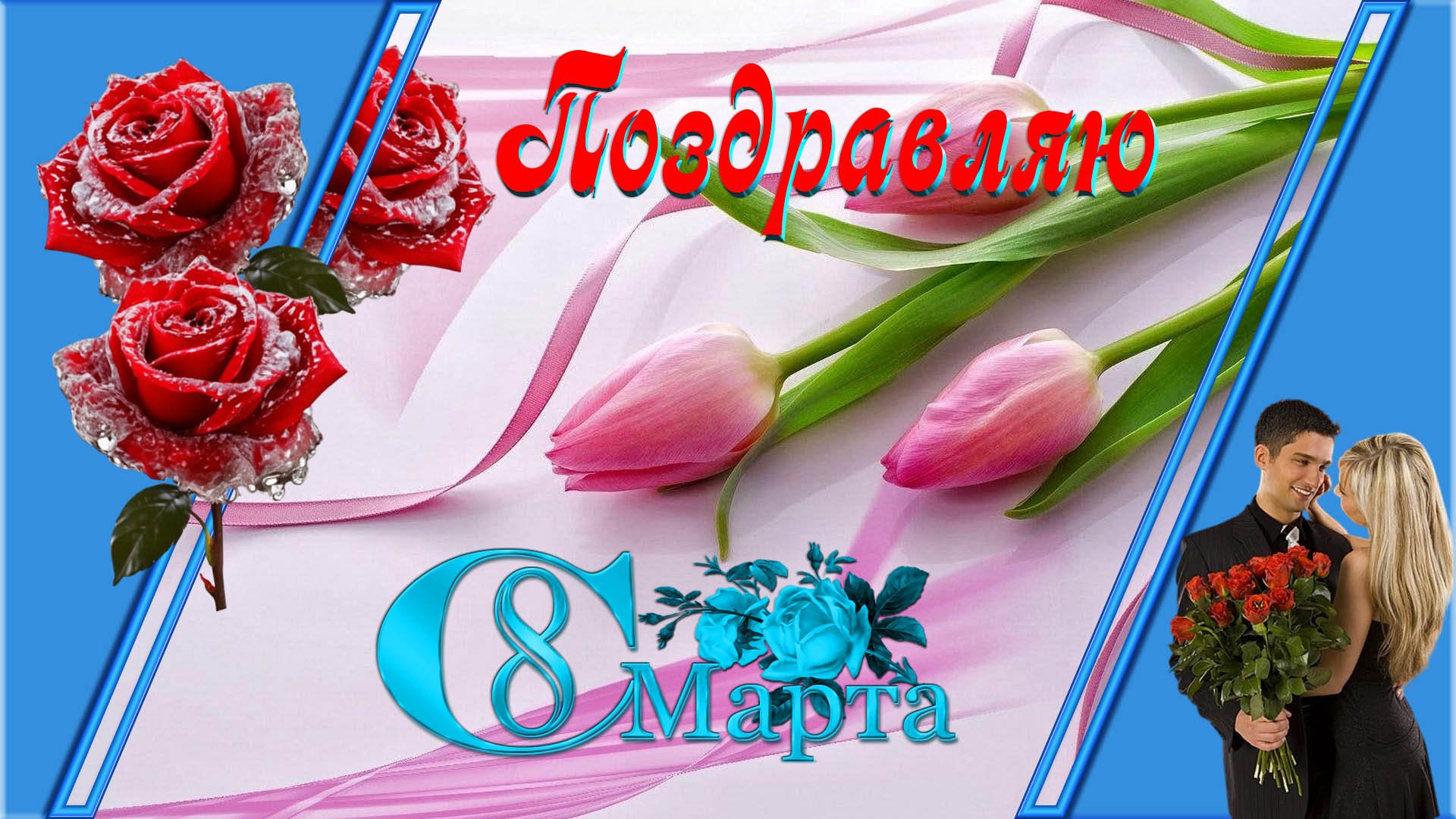 Поздравление на 8 марта, любимых женщин. смотреть онлайн