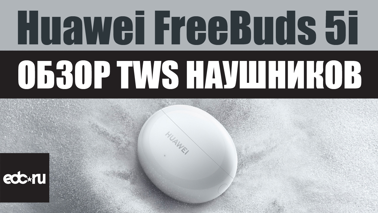 Huawei FreeBuds 5i - Обзор смотреть онлайн