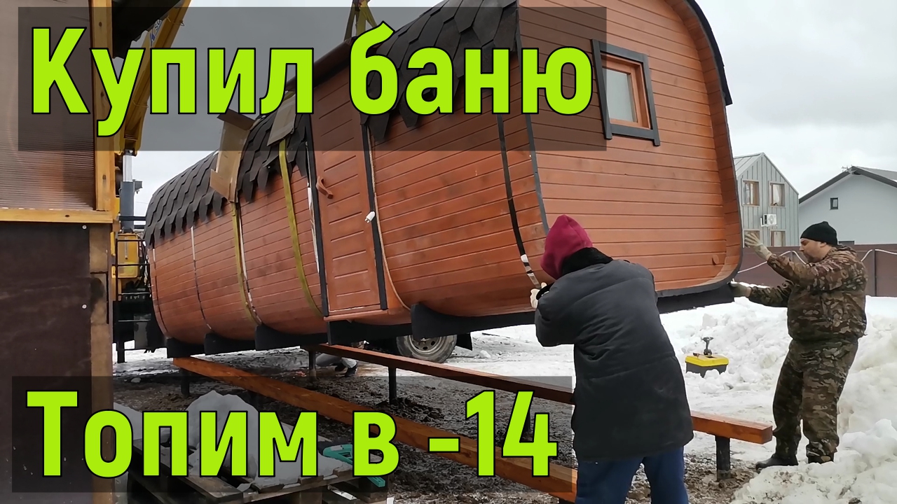 Баня-бочка Квадро, топим в -14 и замеряем за сколько нагреется смотреть онлайн