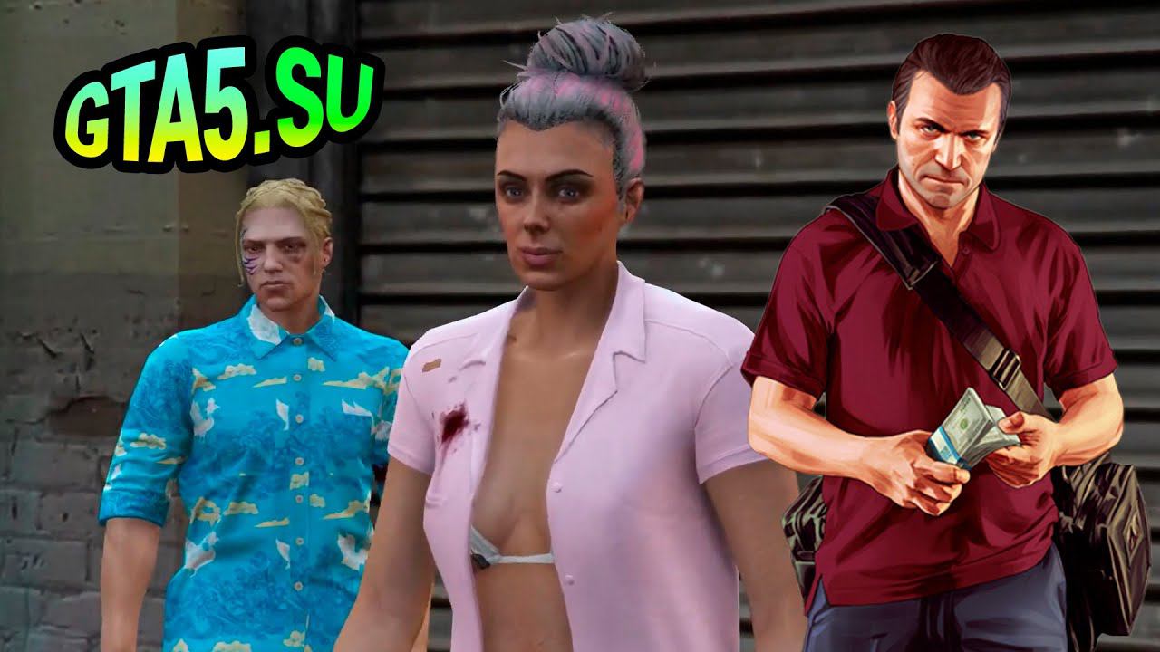 GTA 5 поддерживает традиционные семейные ценности в ГТА Онлайн смотреть онлайн