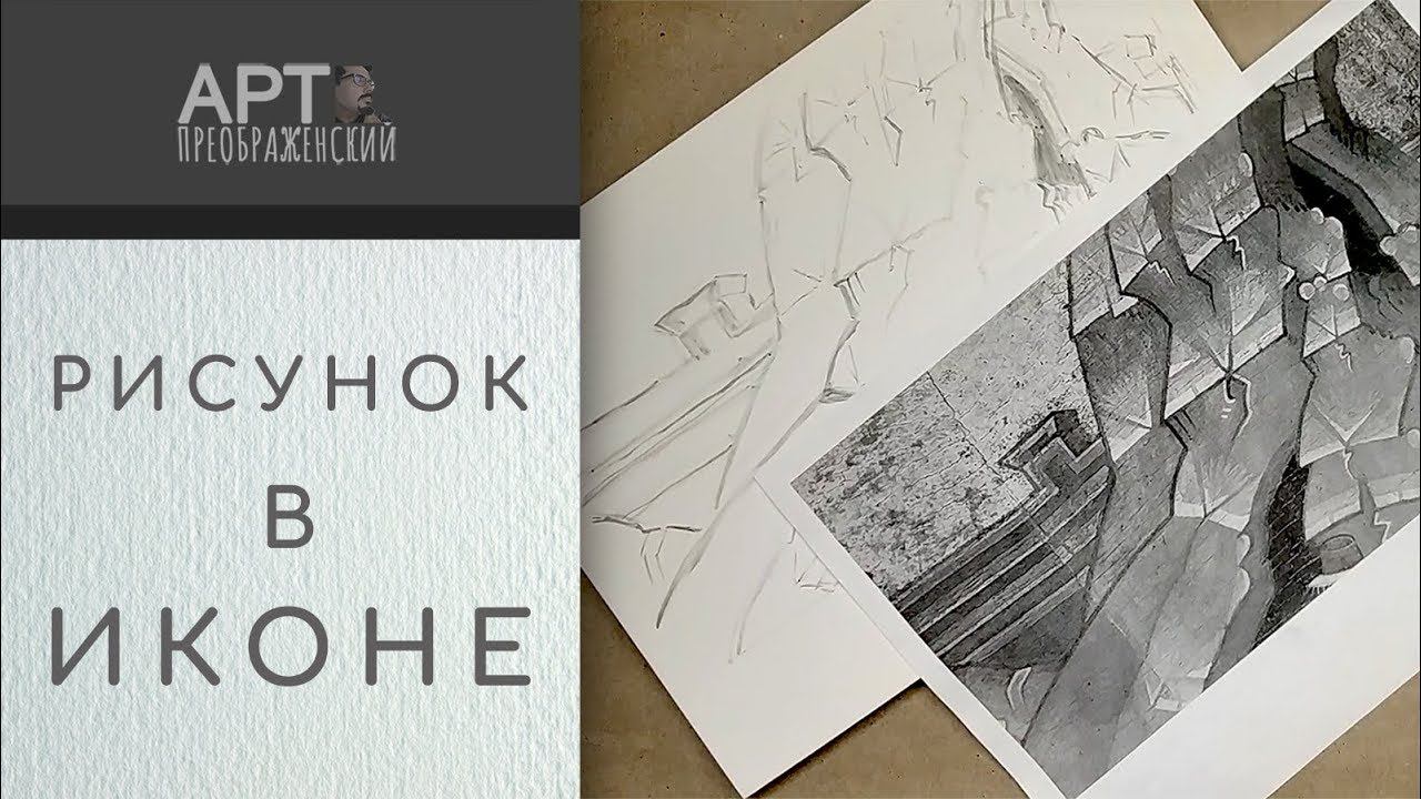 Самоучитель иконописи | 4 способа нанесения рисунка смотреть онлайн