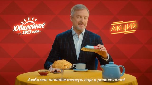 Сканируй QR-код на упаковках печенья "Юбилейное" смотреть онлайн