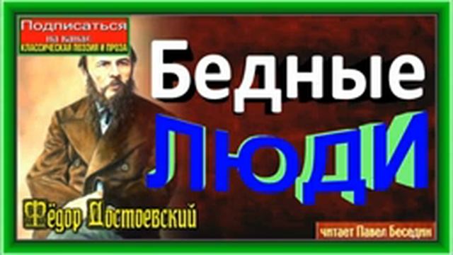 Бедные люди , Фёдор Достоевский ,часть II ,Русская Проза, читает Павел Беседин смотреть онлайн