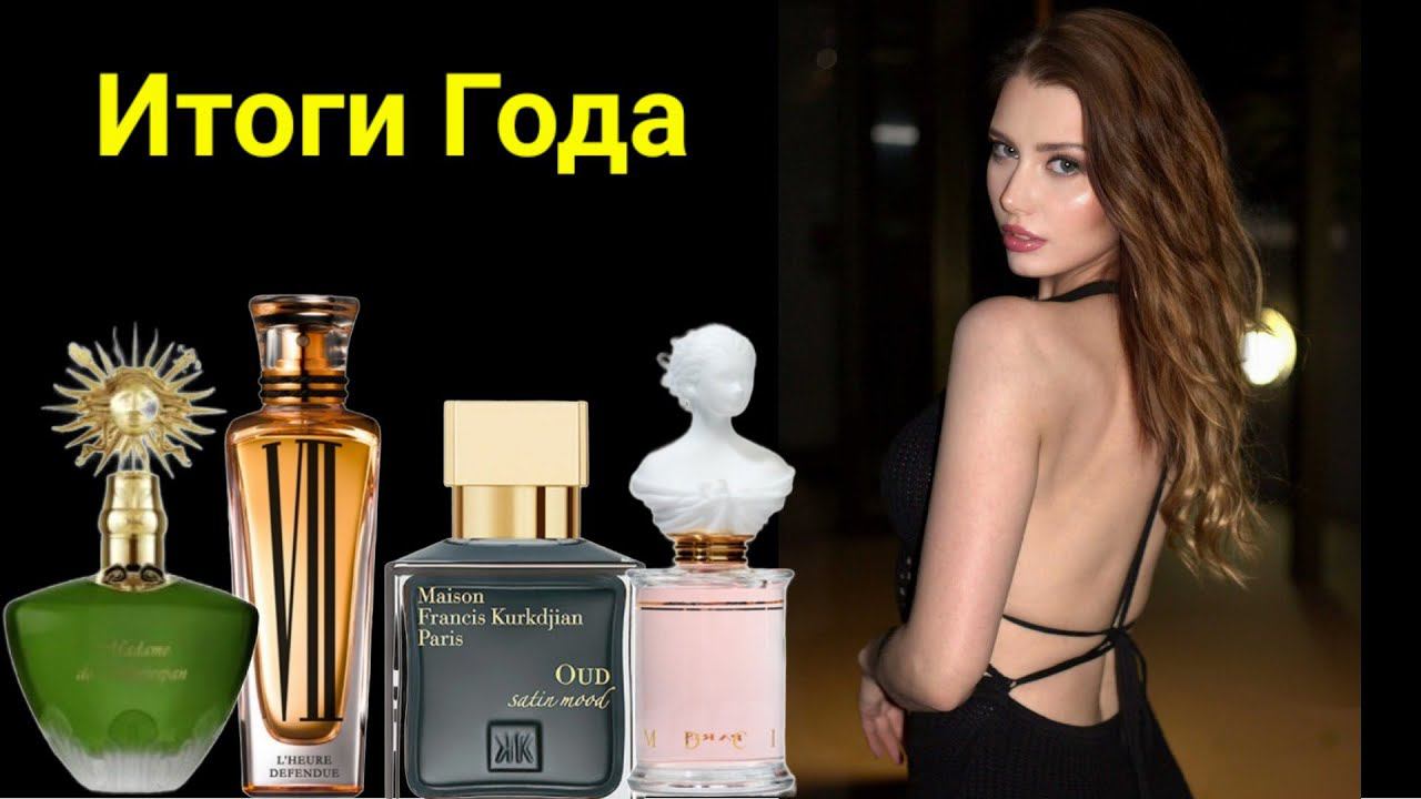 ПАРФЮМЕРНЫЕ ИТОГИ ГОДА ПОКУПКИ НА ВИРАЖАХ смотреть онлайн