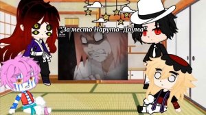 Реакция высших на будущую жену Мудзан.(Сакура) {2/2} [Gacha Club]