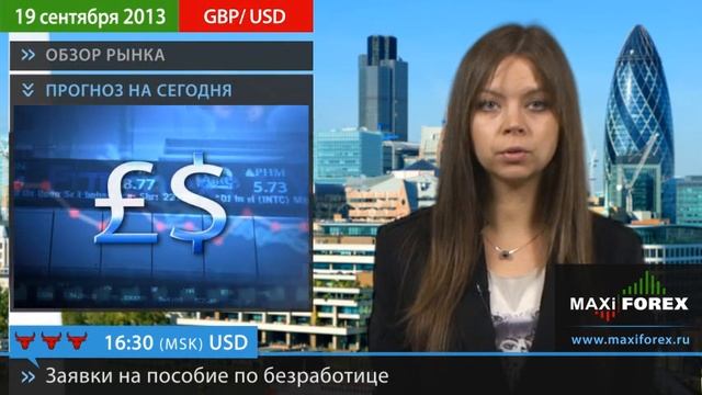 19.09.13 - Прогноз курсов валют. Евро, Доллар, Фунт. MaxiForex смотреть онлайн