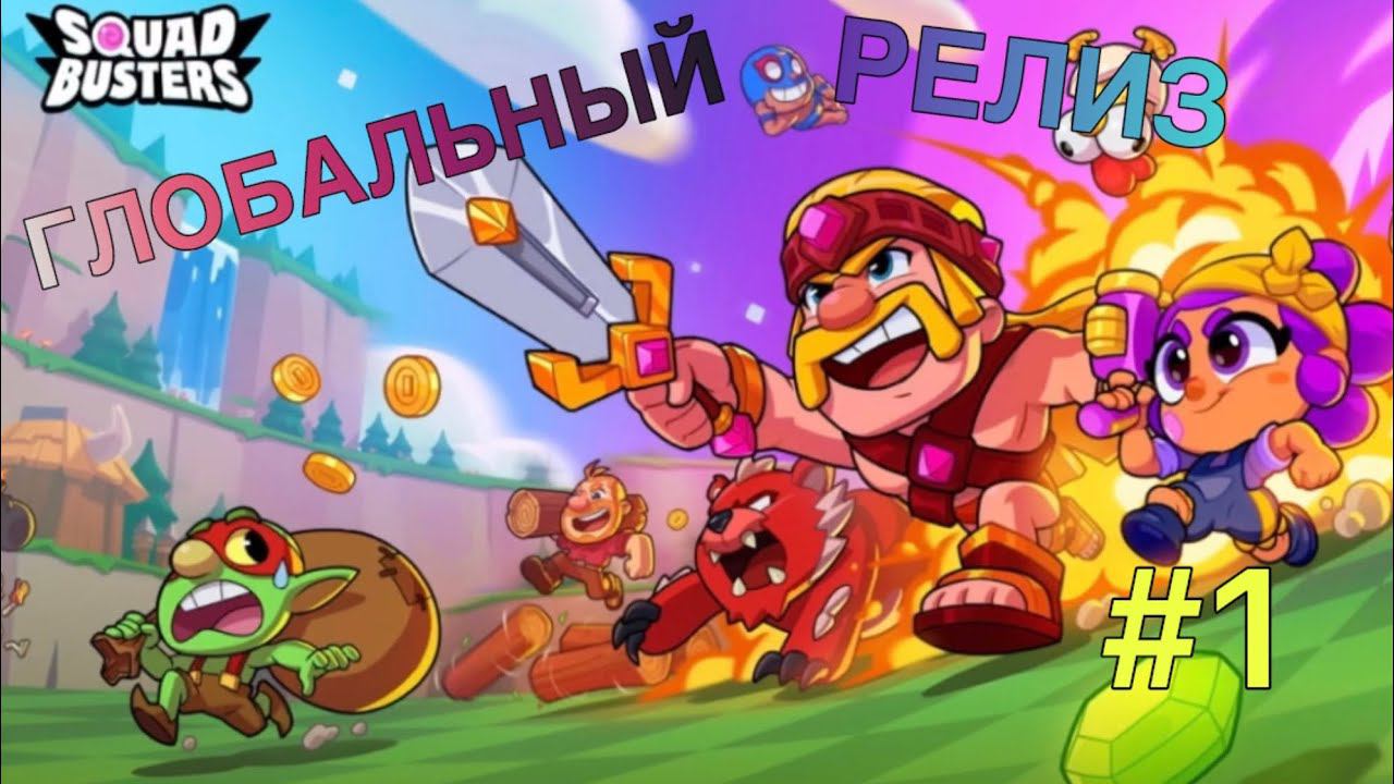 В ПЕРВЫЙ РАЗ ИГРАЮ В СКВАД БАСТЕРС!!! Squad Busters # 1