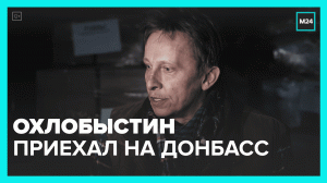 Иван Охлобыстин приехал на Донбасс — Москва 24