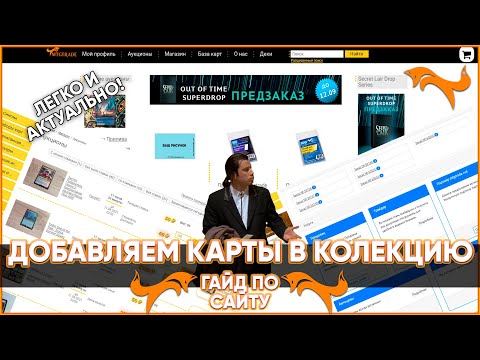 ? Добавляем карты в коллекцию - MTGTrade.net - Гайд по сайту