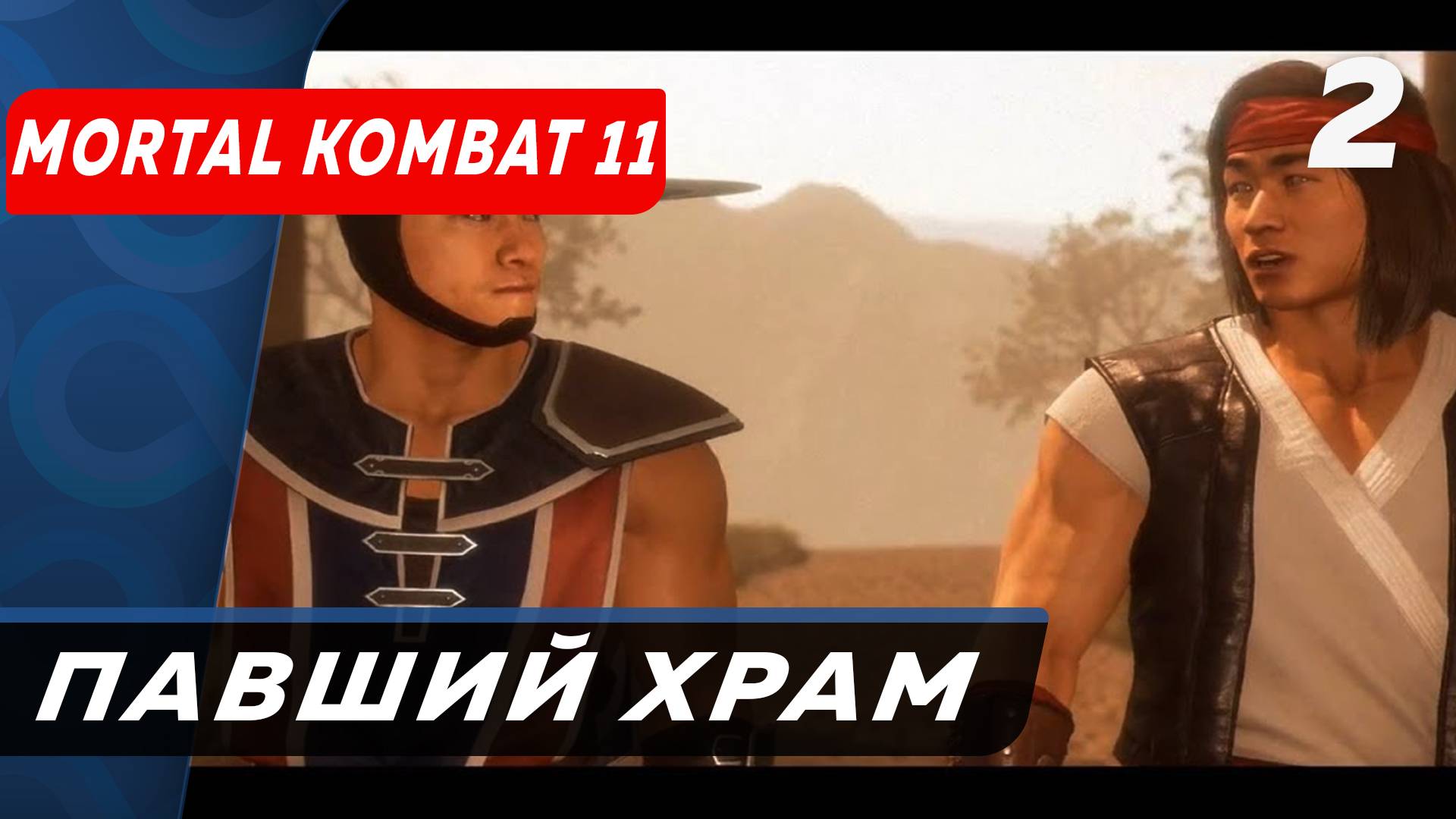 Шаолиньские монахи Mortal Kombat 11