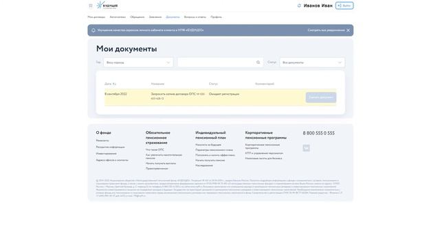 Запрос выписки по договору в Личном кабинете НПФ "БУДУЩЕЕ" смотреть онлайн