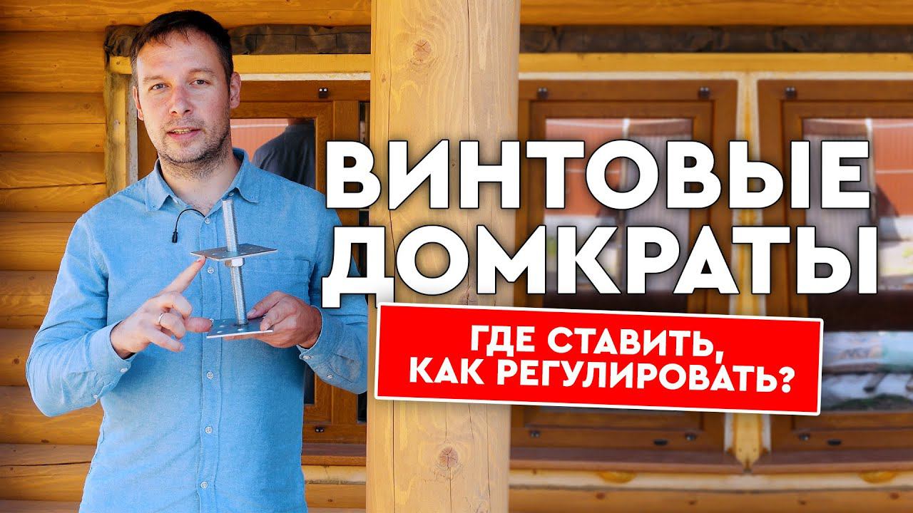 Винтовые домкраты! Использовать обязательно для срубов из бруса и бревна!