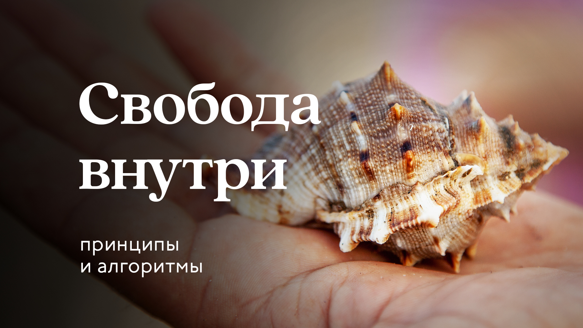 Свобода внутри — Сурья дас смотреть онлайн