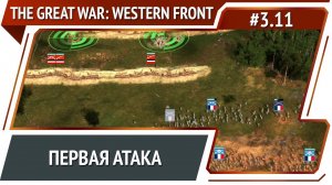 Вперед! / The Great War: Western Front: прохождение №3.11