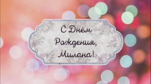 С Днем Рождения, Милана! Видео поздравление, музыкальная открытка для Миланы! Скачать бесплатно!