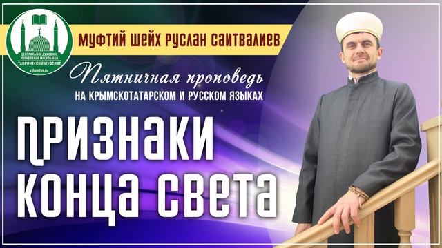 Признаки Конца Света - Пятничная проповедь (30.10.2015) смотреть онлайн
